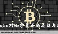 Carl Icahn对加密货币的看法与投资策略