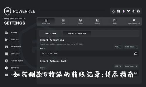 如何删除B特派的转账记录：详尽指南