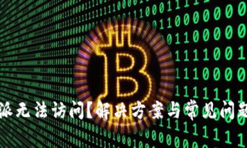 比特派无法访问？解决方案与常见问题详解