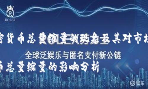 探讨加密货币总量缩量的现象及其对市场的影响

加密货币总量缩量的影响分析