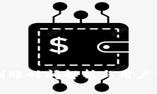 比特派充值到账时间解析与用户常见问题解答