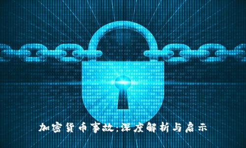 加密货币事故：深度解析与启示