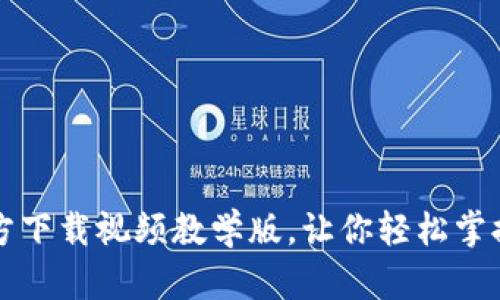 比特派钱包官方下载视频教学版，让你轻松掌握数字货币管理