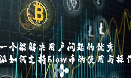 思考一个能解决用户问题的优秀
比特派如何支持Flow币的使用与操作指南