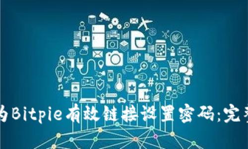 如何为Bitpie有效链接设置密码：完整指南