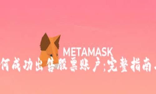  比特派如何成功出售股票账户：完整指南与实用技巧