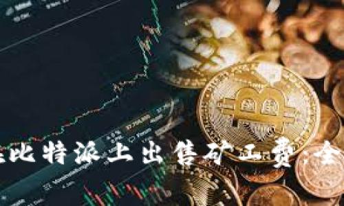 如何在比特派上出售矿工费：全面指南