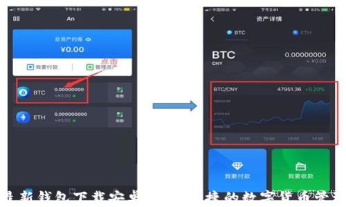 
Bitp最新钱包下载安卓：安全便捷的数字货币管理工具