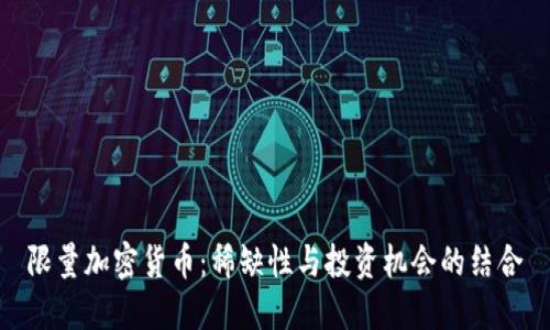 限量加密货币：稀缺性与投资机会的结合