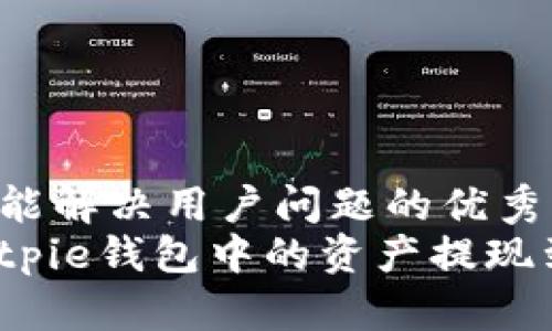 思考一个能解决用户问题的优秀
如何将Bitpie钱包中的资产提现到支付宝？