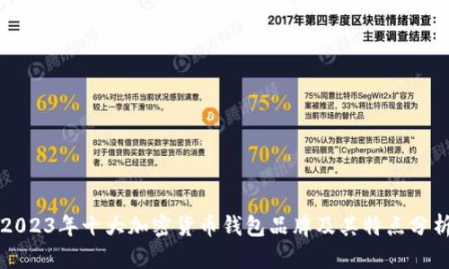 2023年十大加密货币钱包品牌及其特点分析