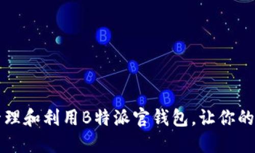 如何高效管理和利用B特派官钱包，让你的财务更智能