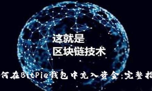 如何在BitPie钱包中充入资金：完整指南