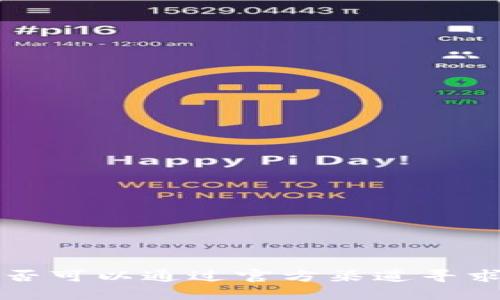 比特币被盗后是否可以通过官方渠道寻求解锁的解决方案