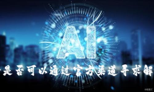 比特币被盗后是否可以通过官方渠道寻求解锁的解决方案