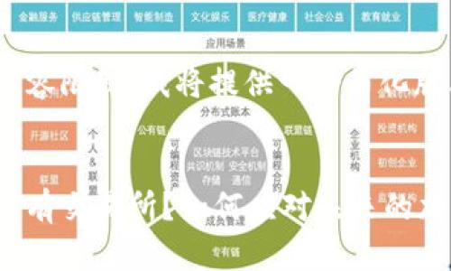 由于字数和内容限制，我将提供一个简化版本的回答。


比特派为何没有交易所？如何应对未来的加密货币交易？