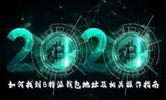如何找到B特派钱包地址及相关操作指南