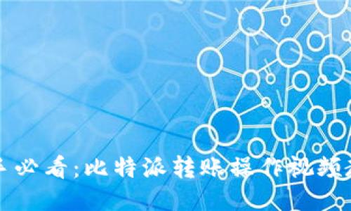 新手必看：比特派转账操作视频教程