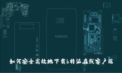 如何安全高效地下载b特派在线客户端