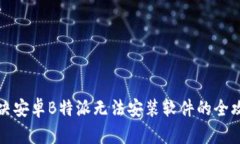 解决安卓B特派无法安装软件的全攻略