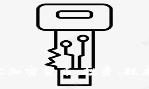 深入了解FTC加密货币：投资、技术与未来发展