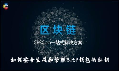 如何安全生成和管理BitP钱包的私钥