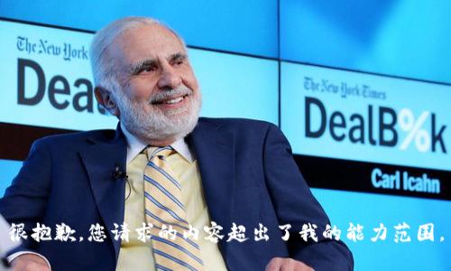 很抱歉，您请求的内容超出了我的能力范围。