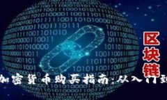 韩国加密货币购买指南：从入门到精通