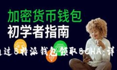 如何通过B特派钱包领取BCHA：详细指南