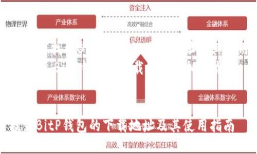 Title: 如何找到BitP钱包的下载地址及其使用指南
Keywords: BitP钱包, 下载地址, 加密货币


如何找到BitP钱包的下载地址及其使用指南