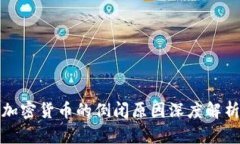 加密货币的倒闭原因深度解析