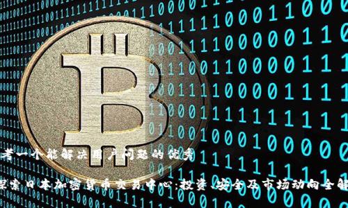 思考一个能解决用户问题的优秀

 探索日本加密货币交易中心：投资、安全及市场动向全解析