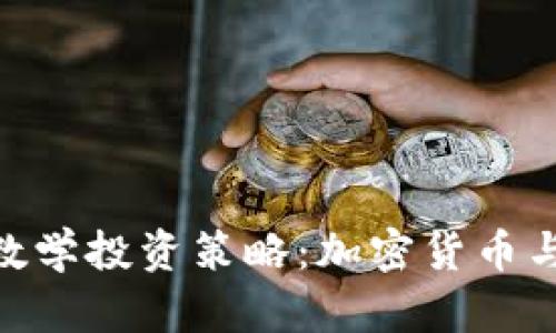 : 如何利用数学投资策略：加密货币与股市的融合
