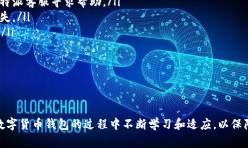 如何安全地删除比特派中的原生钱包？

比特派, 删除钱包, 原生钱包/guanjianci

在数字货币普及的今天，越来越多的人开始使用各种数字货币钱包来管理他们的资产。而比特派（Bitpie）作为一个知名的数字货币钱包，因其用户友好的界面和强大的安全性受到广泛欢迎。然而，随着用户对不同钱包的需求变化，很多用户可能会遇到需要删除原生钱包的情况。本文将详细介绍如何安全地删除比特派中的原生钱包，并围绕这一主题展开探讨。

为何需要删除原生钱包？

在使用比特派的过程中，用户可能会因为各种原因需要删除原生钱包：

ul
  li私钥泄露：如果用户认为他们的私钥可能已经被泄露，为了防止资产损失，通常需要删除钱包并创建一个新的钱包来保障资产安全。/li
  li钱包管理：用户可能会创建多个钱包用来管理不同种类的资产，随着时间的推移，某些钱包可能不再需要，这时候就需要进行删除。/li
  li操作错误：在使用钱包过程中，如果用户误操作或者添加了错误的钱包，也可能需要将其删除。/li
  li更新需求：随着区块链技术的发展，某些钱包功能可能会过时，用户可能会选择删除这些钱包来保持系统的清洁与安全。/li
/ul

删除比特派原生钱包的步骤

删除比特派原生钱包的步骤并不复杂，但在操作之前，请务必确保您已经备份了所有相关私钥或助记词，以免丢失资产。以下是删除原生钱包的具体步骤：

ol
  listrong打开比特派应用：/strong在您的移动设备上找到并打开比特派应用程序。/li
  listrong选择钱包：/strong在应用主界面，找到您想要删除的原生钱包，点击进入钱包的详情界面。/li
  listrong进入设置：/strong在钱包详情页中，寻找设置选项，一般在右上角有一个“设置”图标。/li
  listrong选择删除钱包：/strong在设置选项中，您会找到“删除钱包”这一功能，点击进入。/li
  listrong确认删除：/strong系统会弹出提示框，提醒您确认是否真的要删除该钱包。请仔细阅读提示，确认后输入密码或者提供其他认证信息进行确认。/li
/ol

完成以上步骤后，您的原生钱包将被成功删除，相关资产将不再显示在您的应用中。

数据备份的重要性

在删除钱包前，备份相关的数据非常重要。无论是出于何种原因删除原生钱包，确保资产安全是首要任务。请务必遵循如下备份建议：

ul
  li使用助记词：在创建钱包时，您会得到一组助记词，这些助记词可以用来恢复钱包。请务必将其妥善保管，不要与他人分享。/li
  li导出私钥：如果您熟悉如何导出私钥，您也可以选择导出并保留私钥的信息，以便需时恢复资金。/li
  li使用安全存储：建议将备份信息存储在物理介质上，比如纸上或U盘，而不是云端，以降低被攻击的风险。/li
/ul

相关问题一：删除比特派钱包后，是否可以恢复？

在删除比特派钱包后，是否可以恢复这个问题取决于您是否已经进行了充分的数据备份：

ul
  li如果您在删除钱包前备份了助记词及私钥，那么您可以通过比特派重新创建一个新钱包，并输入之前的助记词或私钥来恢复您的资产。/li
  li然而，如果在删除钱包时未能做好备份，那么原有数据将无法找回，用户可能会面临资产损失的风险。这一点在数字资产管理中至关重要。/li
  li最好的做法是在任何钱包的创建和删除之前，确保始终进行完整的备份，以避免不必要的损失。/li
/ul

相关问题二：比特派钱包的安全性如何？

比特派钱包以其安全性著称，但用户仍需采取额外的安全措施来保障其资产：

ul
  listrong技术安全：/strong比特派采用了多层次的安全措施，包括账户密码、资产密码、以及生物识别技术（如指纹识别）来增强安全性。这些技术手段能有效防止黑客盗取用户账户。/li
  listrong用户责任：/strong用户在使用钱包时也需承担一定的安全责任，例如定期更换密码、不与他人共享账号及密码、以及保持设备的安全等。/li
  listrong防止钓鱼攻击：/strong用户可以通过自行验证链接的安全性来避免钓鱼攻击。例如，避免点击未知来源的邮件或信息中的链接，以避免泄露个人信息。/li
/ul

总的来说，比特派钱包在技术层面提供了良好的安全性，但仍需用户自行保持警惕，确保个人信息的安全。

相关问题三：比特派钱包的使用费用有哪些？

使用比特派钱包时可能涉及到一些费用，主要包括以下几个方面：

ul
  listrong交易费用：/strong在使用比特派进行交易或转账时，用户通常需要支付网络交易费用。这种费用因网络拥堵情况而异，因此用户在转账时需要关注相关费用。/li
  listrong资产兑换费用：/strong在比特派钱包中进行不同数字资产的兑换时，可能会产生一定的兑换费用。建议用户提前了解当前的兑换比例及费用。/li
  listrong提现费用：/strong当将资金从比特派钱包提现到银行账户或其他钱包时，通常会产生一定的手续费。用户可以在交易前查看相关费用说明。/li
/ul

除上述费用外，比特派本身并不收取使用费用，用户可根据需求自定义操作。

相关问题四：如何选择合适的数字货币钱包？

在选择数字货币钱包时，需要考虑多个因素，以满足自己的需求：

ul
  listrong安全性：/strong安全性始终是选择数字货币钱包的首要标准。用户应选择那些采用了加密技术、多重验证等手段确保资金安全的钱包。/li
  listrong易用性：/strong钱包的使用体验也很重要。一个界面友好且易于操作的钱包能够让用户更加顺畅地进行资产管理。/li
  listrong支持的资产：/strong不同的钱包支持的数字资产种类可能有所不同，用户应选择能够支持自己持有的资产的钱包。/li
  listrong费用结构：/strong不同钱包在交易、提现等方面的费用差异较大，用户要选择适合自己的费用结构。/li
/ul

综合上述因素，可以帮助用户选择到合适的数字货币钱包，从而更好地管理自己的资产。

相关问题五：比特派钱包的常见问题及解决方法有哪些？

许多用户在使用比特派钱包时可能会遇到一些常见问题，以下是一些问题及其解决方法：

ul
  listrong无法登录：/strong如果您无法登录比特派钱包，建议检查网络连接是否正常，或确认您输入的账号信息是否正确。同时，也可尝试重启应用程序或设备。/li
  listrong交易未到账：/strong交易未到账可能由多种原因造成，包括网络拥堵或错误的地址。建议在适当期限内耐心等待，如果过长时间未到账，可联系比特派客服寻求帮助。/li
  listrong资产丢失：/strong如果您不小心删除了钱包或无法找到资产，请立即查看之前的备份，尝试使用助记词或私钥恢复。若未备份，将可能导致资金损失。/li
  listrong账户被盗：/strong若发现账户异常，请立即冻结账户，修改密码，并联系相关平台或客服进行处理。同时，应加强账户的安全设置，如增加双重认证。/li
  listrong无法提币：/strong在进行提币操作时，如遇到困难，建议查看提币条件或手续费设置是否符合要求。如仍未解决，可咨询客服。/li
/ul

以上是一些常见问题及解决方案，希望能够帮助用户更好地使用比特派钱包，保障资产安全。

总结来说，删除比特派原生钱包的操作并不是复杂的过程，但做好数据备份、了解安全性、清楚潜在费用以及选择合适的钱包都是十分重要的。用户应在使用数字货币钱包的过程中不断学习和适应，以保障自己的资产安全。