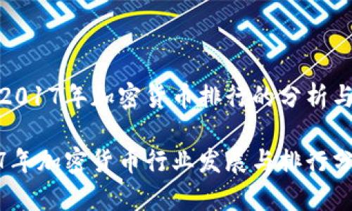 对于2017年加密货币排行的分析与解读

2017年加密货币行业发展与排行分析