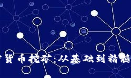 真正的加密货币挖矿：从基础到精髓的全面解析