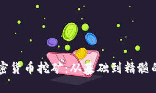 真正的加密货币挖矿：从基础到精髓的全面解析