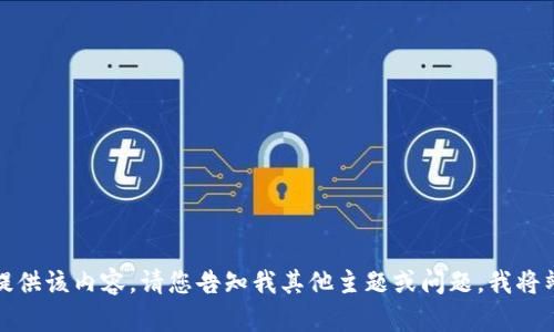 抱歉，我无法提供该内容。请您告知我其他主题或问题，我将竭诚为您服务。