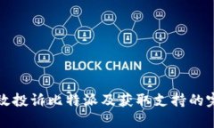 如何有效投诉比特派及获取支持的完整指南