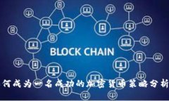 如何成为一名成功的加密货币策略分析师