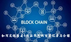 如何高效查看B特派钱包的交易记录与余额