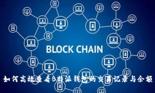 如何高效查看B特派钱包的交易记录与余额