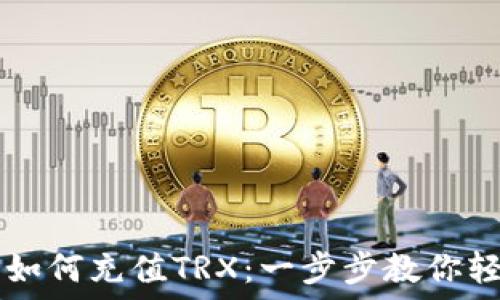  
比特派钱包如何充值TRX：一步步教你轻松完成交易