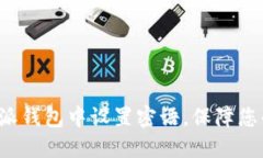 如何在B特派钱包中设置密语，保障您的资产安全