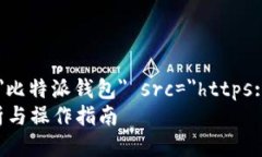 media:image embid=＂290＂ alt=＂比特派钱包＂ src=＂