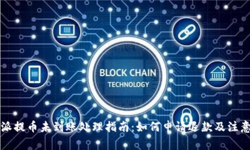 比特派提币未到账处理指南：如何申请退款及注意事项