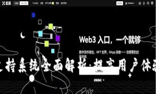 比特派支持系统全面解析：提高用户体验的关键