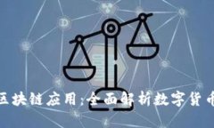 比特派钱包的区块链应用：全面解析数字货币的