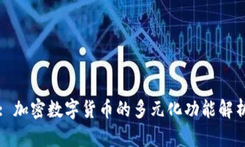 : 加密数字货币的多元化功能解析