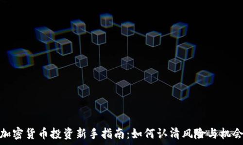   
加密货币投资新手指南：如何认清风险与机会